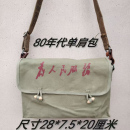 80年代单肩包 双木扣工具包 帆布为人民服务挎包解放包DIY复古改装