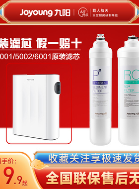 九阳净水器家用RO反渗透直饮过滤器JR5001/5002/6001原装正品滤芯