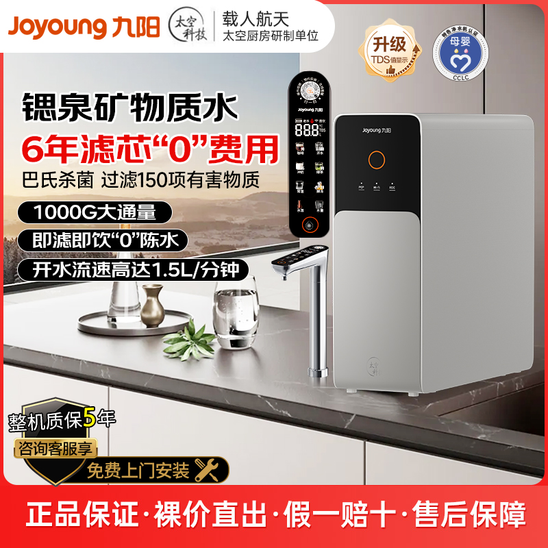 九阳含锶净水器1000G直饮加热一体机RO反渗透厨下式家用过滤器R5L