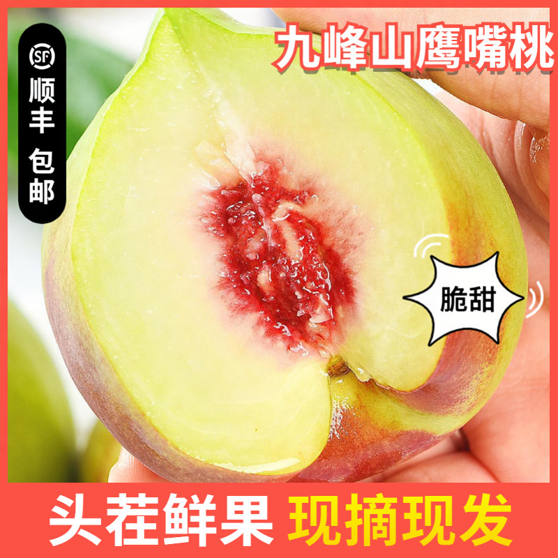 广东韶关乐昌九峰山鹰嘴桃当季新鲜水果脆甜大桃子蜜桃现摘现发