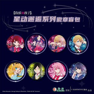 官谷正版 我推的孩子 星动邂逅徽章盲盒吧唧 星野爱有马加奈 漫众