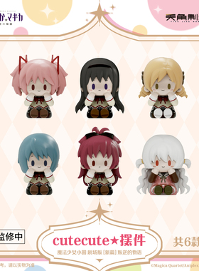 天闻角川 魔法少女小圆 剧场版[新篇]叛逆的物语cutecute摆件周边