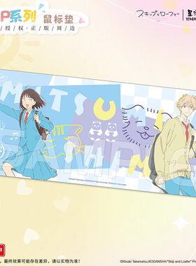 星河动漫正版 跃动青春 skip系列 长形鼠标垫 动漫 周边 官谷