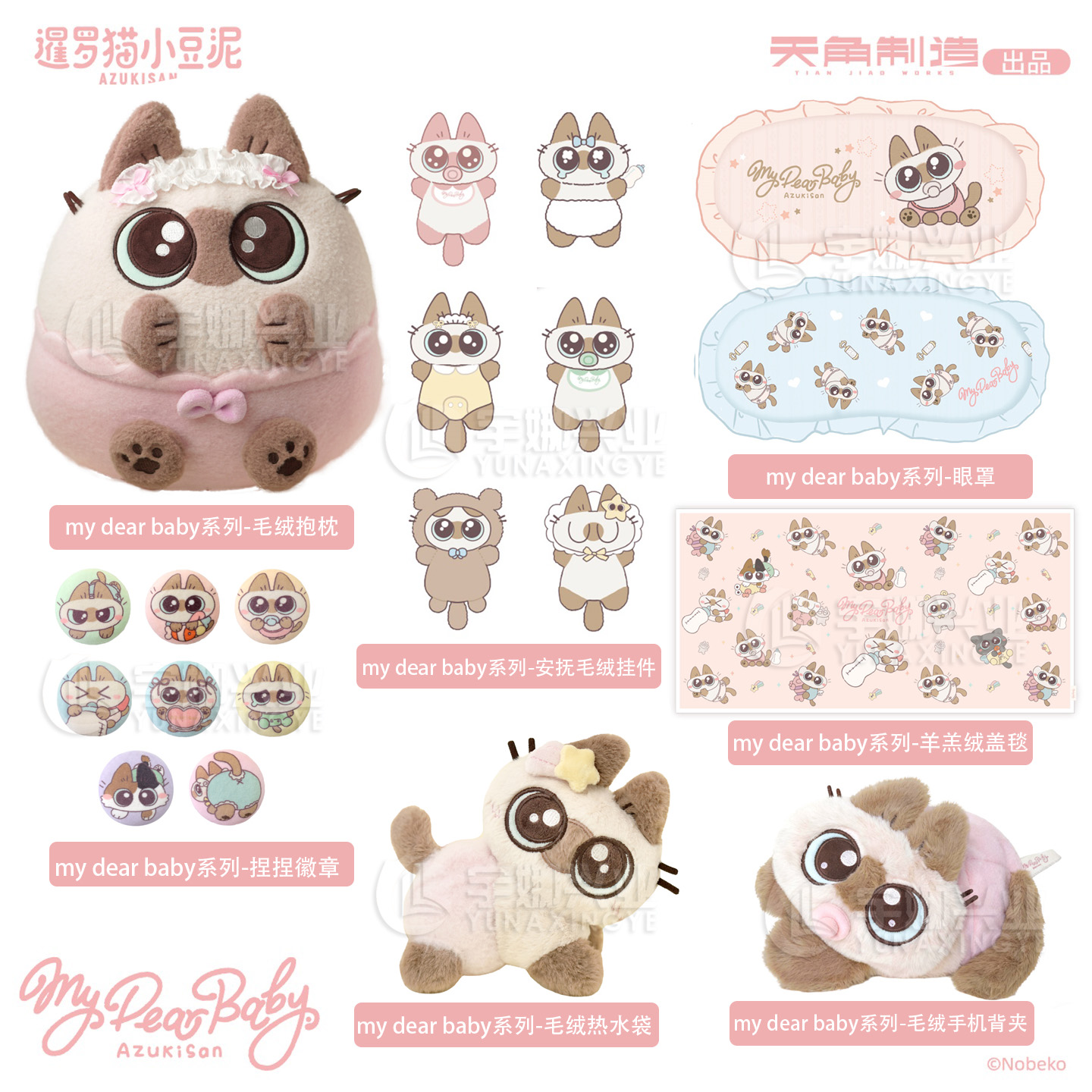 【可任选】正版 暹罗猫小豆泥 my dear baby系列 周边 官谷 角川