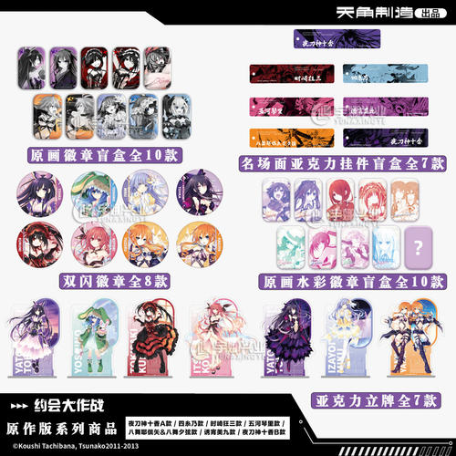 角川正版【任选】约会大作战原作版 双闪盲盒徽章立牌挂件 官谷