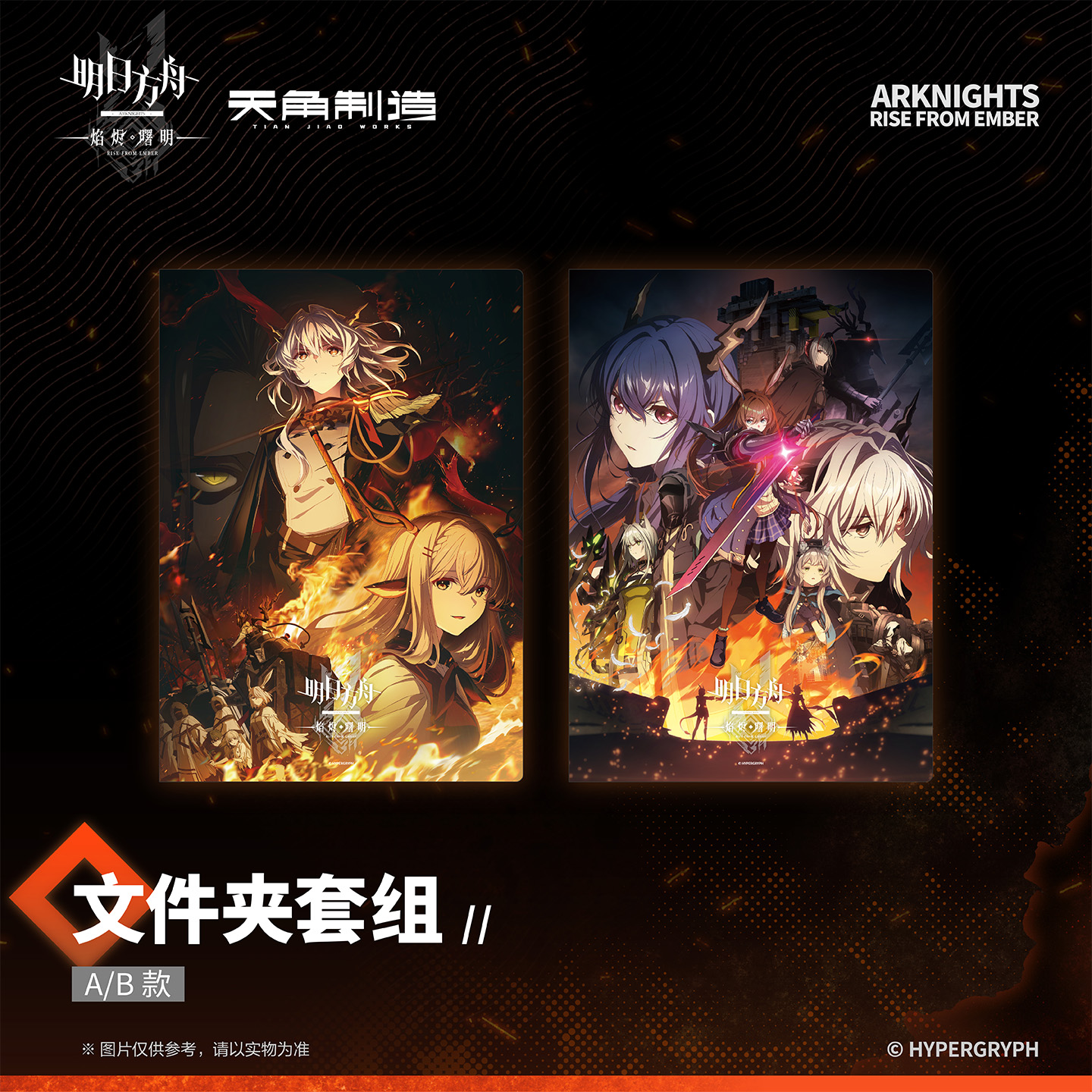 天闻角川正版 明日方舟 焰烬曙明 文件夹套组 实用文具文件夹