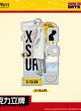 天闻角川正版 坂本日常 亚克力立牌 2.0 鹿岛 X/Slur 乐 周边官谷