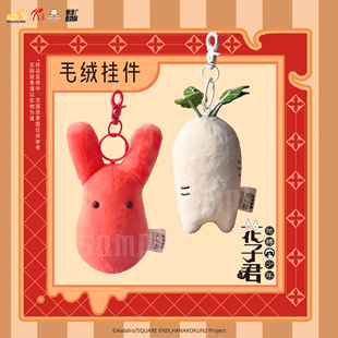 华文正版 地缚少年花子君 第2弹 毛绒挂件玩偶 萝卜宁宁勿怪 官谷