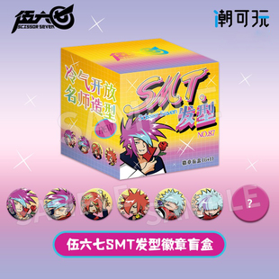 潮可玩正版 刺客伍六七SMT 发型系列 阿柒徽章吧唧二次元周边官谷