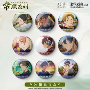 星河动漫正版 弦音连结的一射 常服系列鸣宫凑竹冰箱贴盲盒 官谷