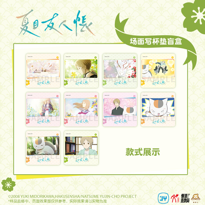 华文天下正版  夏目友人帐-场面写杯垫盲盒   动漫 周边  官谷