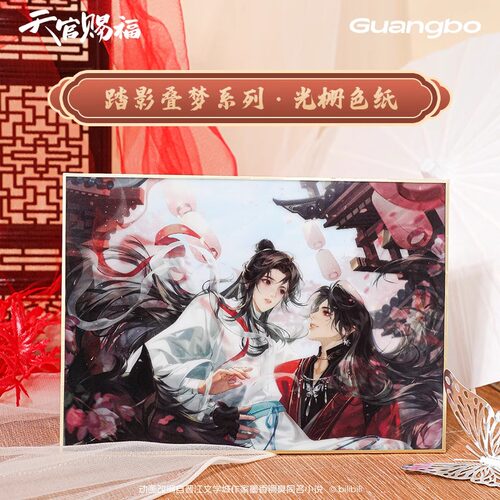 广博正版 天官赐福 联名光栅色纸踏影叠梦系列 谢怜花城 周边官谷