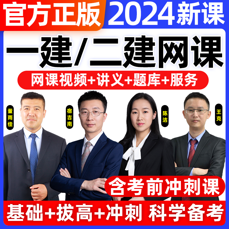 2024年二建网络课程一建网课视频一二级建造师建筑教材刷题库软件