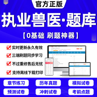 2024年兽医执业考试资格证书籍大全题库软件老中兽医全科类农场咨询水生动物类历年真题试卷模拟押题电子版刷题APP激活码病药理学