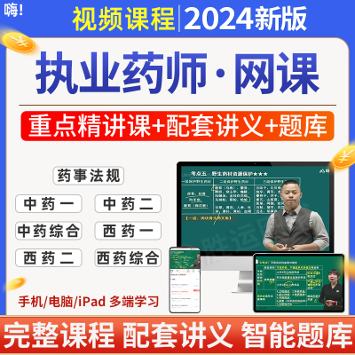 执业药师2024年网络课程视频