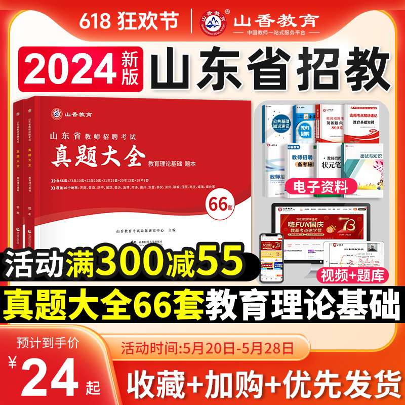 山香教育2024年山东省教师招聘66套历年真题精解教育理论基础知识教育心理学中小学教师考编制真题库济南青岛威海临沂市2023 书籍/杂志/报纸 教师资格/招聘考试 原图主图