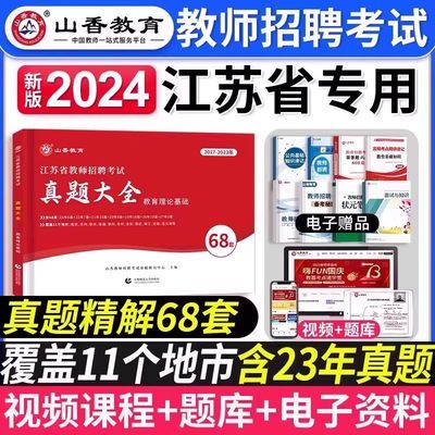 江苏省教师招聘历年真题大全68套