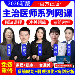 2026年主治医师网课中级教材视频历年真题库中医内科学口腔全科精神超声康复医学中西医结合考试儿眼肾外科妇产科昭昭医考2025