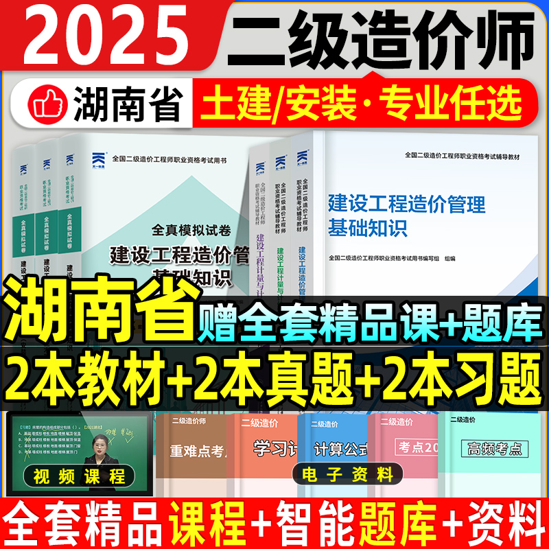 2025湖南省二级造价师教材+真题
