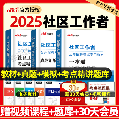 社区工作者2025年教材真题必刷题