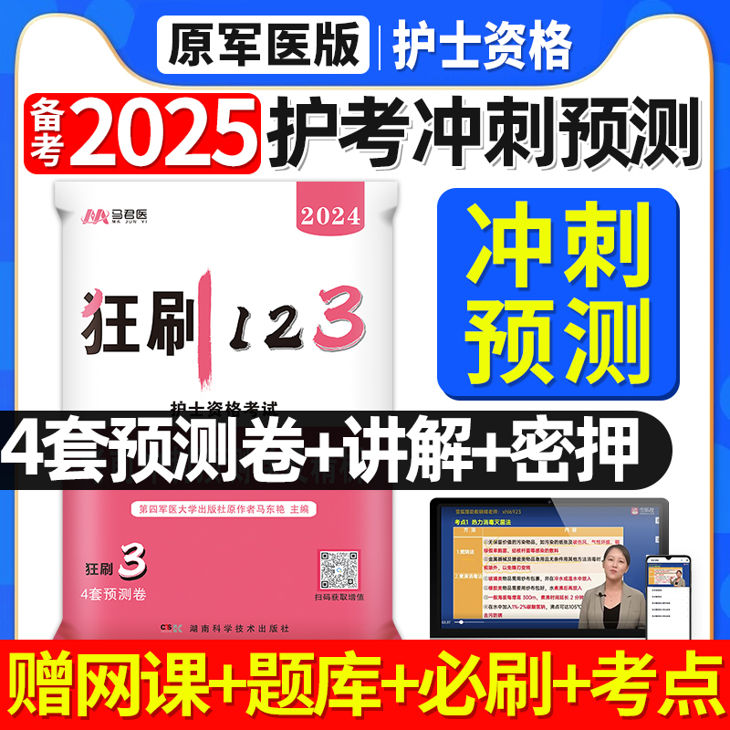 护考2024考前冲刺预测卷及解析