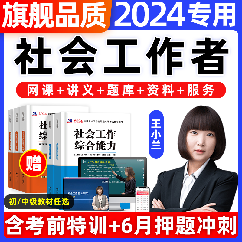 2024年社会工作者初级中级社工证考试教材王小兰网课视频课程题库软件社工库招聘官方实务历年真题试卷资料三色四色笔记于杨密押卷-封面