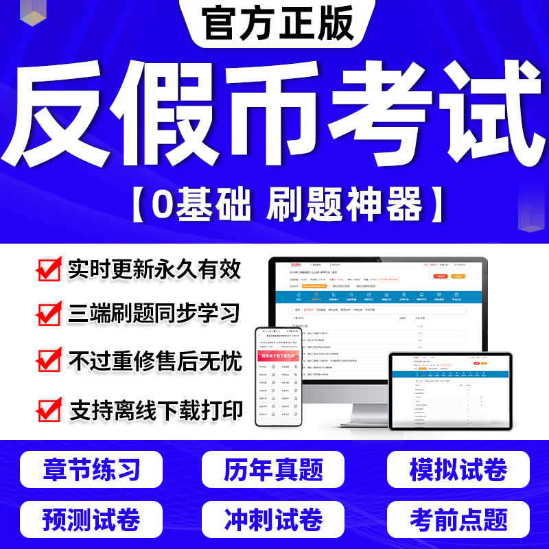 2024年反假币考试刷题库金融机构反假货币上岗资格证代答题软件模拟试卷章节练习历年真题试卷考前冲刺押题试卷刷题APP激活码2025 书籍/杂志/报纸 职业/考试 原图主图