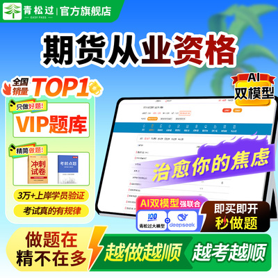 2025期货从业资格考试VIP题库基础知识法律法规投资分析网课视频考前冲刺押题历年真题模拟试卷习题集电子版刷题软件章节练习资料