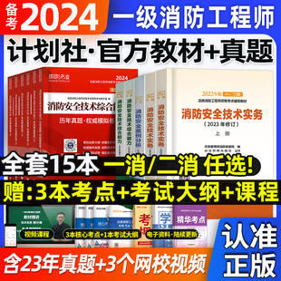 一级注册消防师工程师备考2024年官方教材二级消防工程师证一消员历年真题试卷题库安全技术实务综合能力案例分析视频网课程讲义