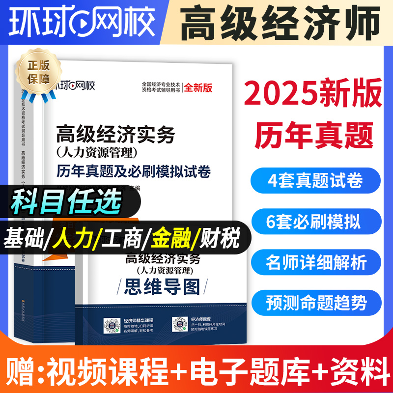 高级经济师2025年历年真题模拟试卷高级经济实务财政税收人力资源工商管理金融专业必刷押题库环球网校官方网课程三色笔记押题题库