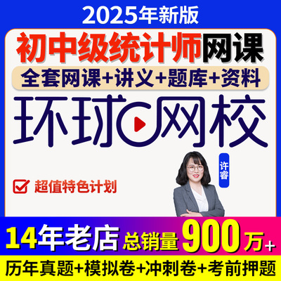 环球网校初级中级统计师