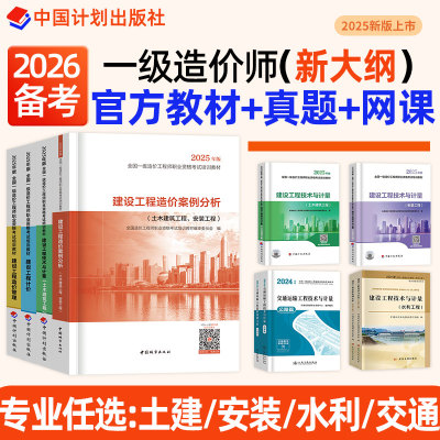 一级造价师2025年官方教材任选！