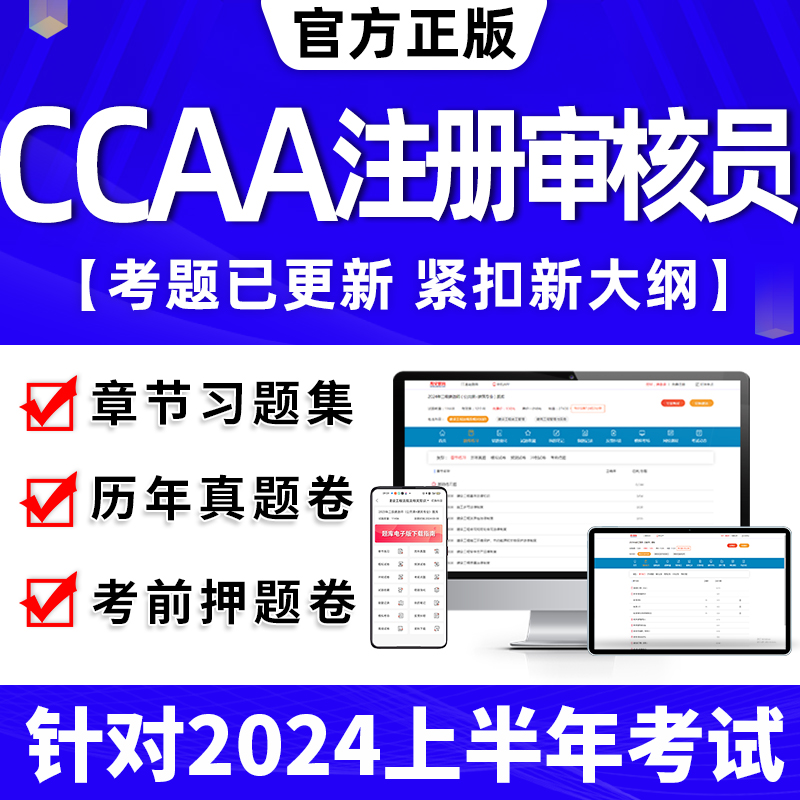 2024年ccaa审核员教材题库国家注册CCAA考试质量管理认证体系外审员助手历年真题试卷网课视频QMS/FSMS/IPMS/EMS通用基础审核-封面