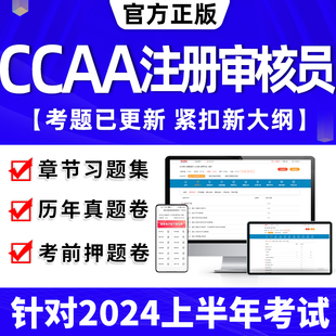 2024年ccaa审核员教材题库国家注册CCAA考试质量管理认证体系外审员助手历年真题试卷网课视频QMS IPMS EMS通用基础审核 FSMS