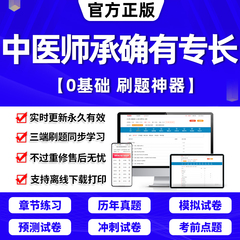 2024年中医师承教材和确有专长助理出师考试资料题库网课视频跟师笔记学堂实录传统医学人员习题集历年真题试卷电子版软件2025年