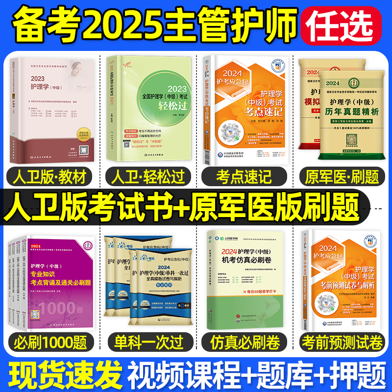 主管护师中级2025年护理学人卫版官方教材轻松过随身记学霸笔记历年真题试卷密押题库丁内科外科妇产科儿社区原军医含中医震雪狐狸 书籍/杂志/报纸 考研（新） 原图主图