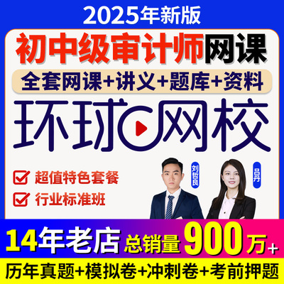 初级中级审计师环球网校