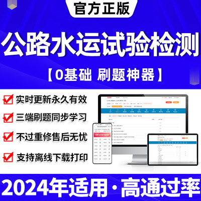 2024年公路水运试验检测师工程师教材员历年真题库网课件视频考试