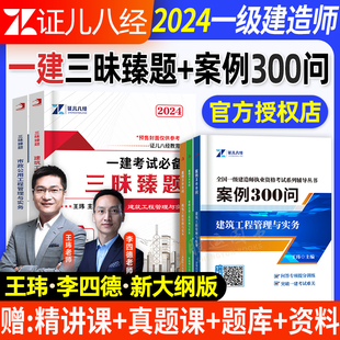 一建案例300问证儿八经2024年王玮李四德建筑实务市政机电一级建造师案例强化一本通案例分析专项突破三百问伟考点随身记网课视频