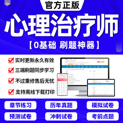 心理治疗师初级2024年题库教材心理治疗师中级职称历年真题试卷全套考试书资料刷题软件APP全国卫生专业技术资格考试指导2023