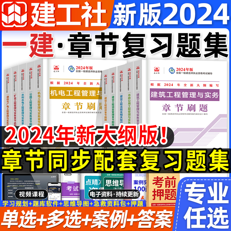 一建复习题集章节刷题建工社2024年官方一级建造师教材配套章节练习题库建筑实务市政机电公路水利案例法律法规工程经济项目管理