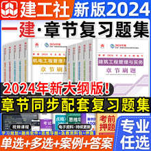 一建复习题集章节刷题建工社2024年官方一级建造师教材配套章节练习题库建筑实务市政机电公路水利案例法律法规工程经济项目管理