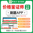 2025年价格鉴证师考试题库软件教材网课理论与实务案例分析价格政策法规法学章节练习历年真题考前冲刺模拟押题卷电子资料刷题APP