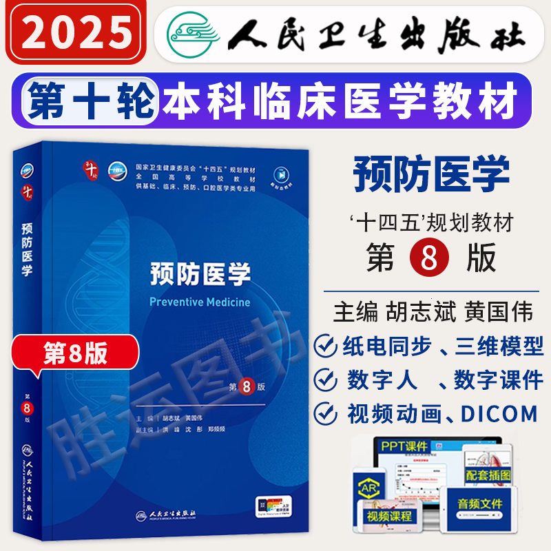 预防医学第8版考试书籍人卫第十版十四五规划教材大学临床职业教育国家医学全套第八版10第七版技术公共卫生社会流行病学医院感染