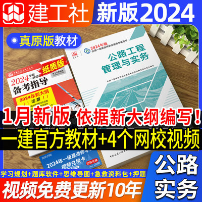 2024当天发！官方一建公路教材