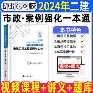 市政实务二建案例强化一本通2024年环球网校二级建造师考试市政公用工程管理与实务案例分析专项突破练习题集密押题库历年真题试卷