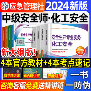 官方2024年中级注册安全师工程师教材预售化工安全生产专业实务技术基础管理法律法规注安师习题集历年真题试卷题库应急管理部2023