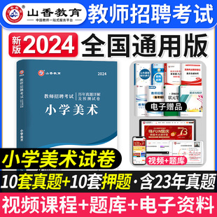 山香教育2024年教师招聘考试历年真题解析及押题试卷小学美术学科专业知识山西山东省湖北湖南江西安徽浙江福建招教考编制刷题2023