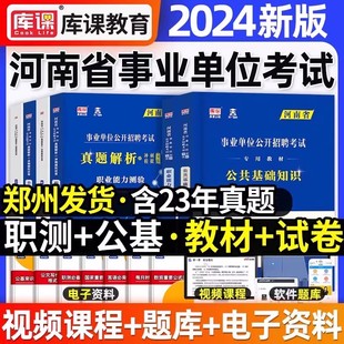 2024年河南省事业编考试公共基础知识职业能力倾向测验历年真题模拟试卷事业单位联考公基职测教育岗教材用书卫生综合类郑州市直属