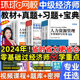 中级经济师2024年教材历年真题试卷经济基础知识人力资源工商管理金融财政税收同步章节必刷题库环球网校官方网课程刘艳霞零基础过